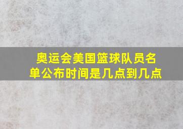 奥运会美国篮球队员名单公布时间是几点到几点