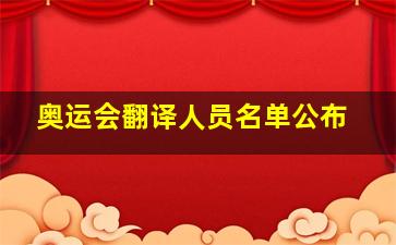 奥运会翻译人员名单公布