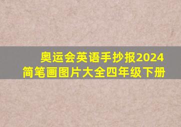 奥运会英语手抄报2024简笔画图片大全四年级下册