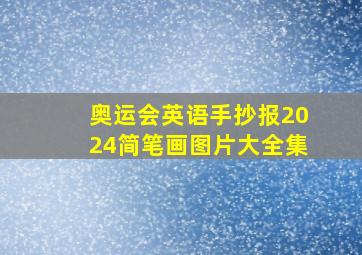 奥运会英语手抄报2024简笔画图片大全集