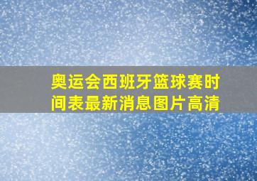 奥运会西班牙篮球赛时间表最新消息图片高清