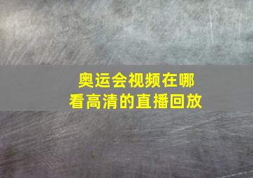 奥运会视频在哪看高清的直播回放