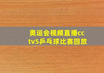 奥运会视频直播cctv5乒乓球比赛回放