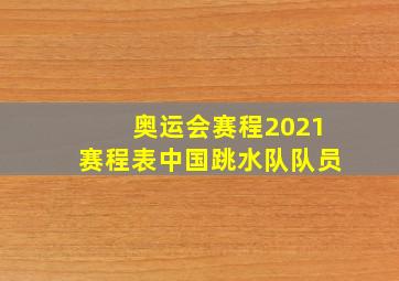 奥运会赛程2021赛程表中国跳水队队员