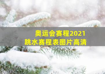 奥运会赛程2021跳水赛程表图片高清