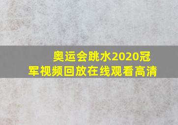 奥运会跳水2020冠军视频回放在线观看高清