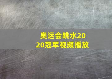 奥运会跳水2020冠军视频播放