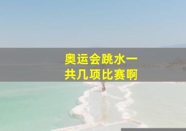 奥运会跳水一共几项比赛啊