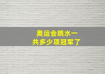 奥运会跳水一共多少项冠军了