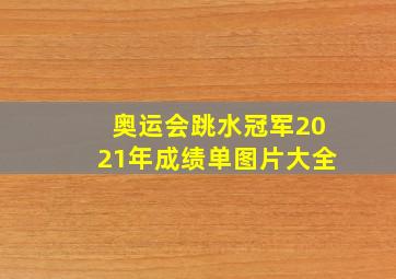 奥运会跳水冠军2021年成绩单图片大全