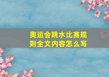 奥运会跳水比赛规则全文内容怎么写