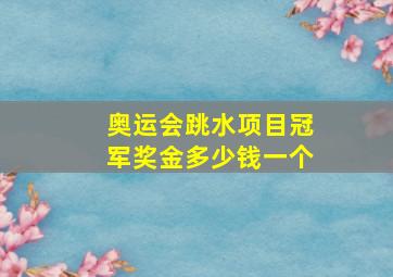 奥运会跳水项目冠军奖金多少钱一个