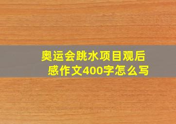 奥运会跳水项目观后感作文400字怎么写