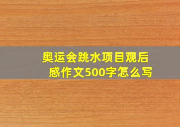 奥运会跳水项目观后感作文500字怎么写