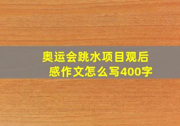 奥运会跳水项目观后感作文怎么写400字