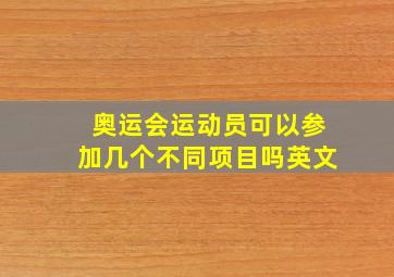 奥运会运动员可以参加几个不同项目吗英文