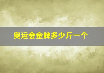 奥运会金牌多少斤一个