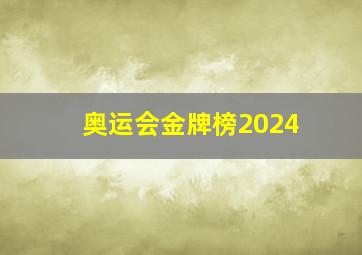 奥运会金牌榜2024