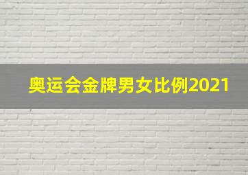 奥运会金牌男女比例2021