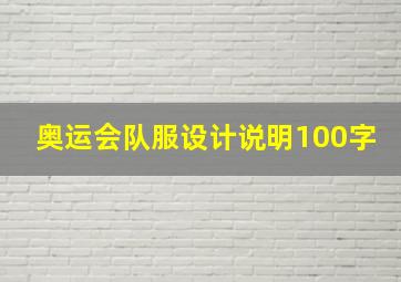 奥运会队服设计说明100字