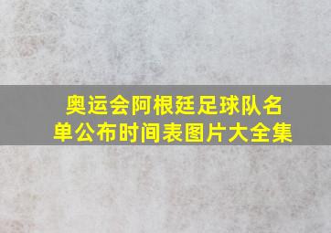 奥运会阿根廷足球队名单公布时间表图片大全集