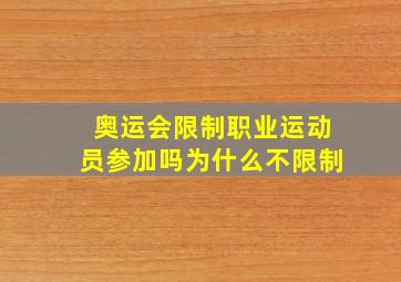 奥运会限制职业运动员参加吗为什么不限制