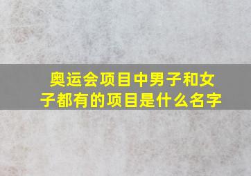 奥运会项目中男子和女子都有的项目是什么名字