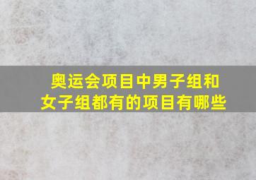 奥运会项目中男子组和女子组都有的项目有哪些