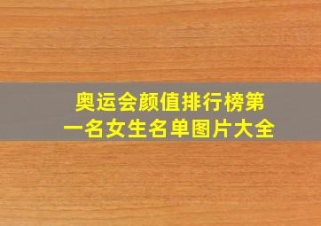 奥运会颜值排行榜第一名女生名单图片大全