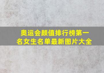 奥运会颜值排行榜第一名女生名单最新图片大全