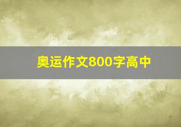 奥运作文800字高中