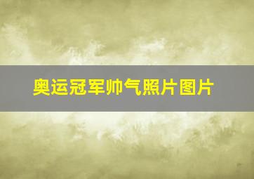 奥运冠军帅气照片图片