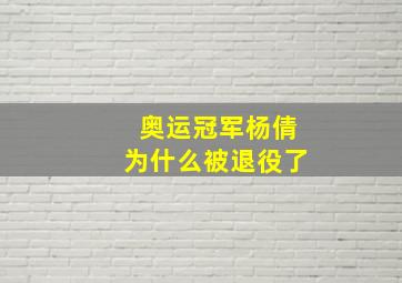 奥运冠军杨倩为什么被退役了