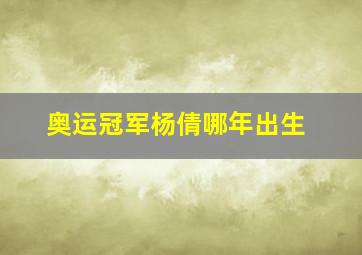 奥运冠军杨倩哪年出生