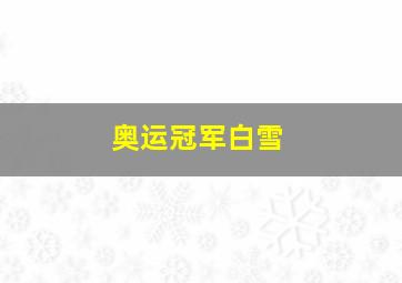 奥运冠军白雪