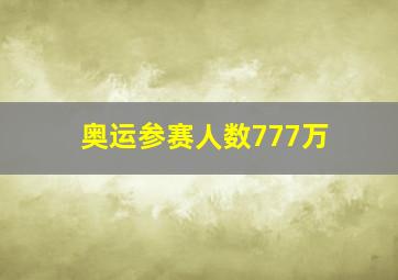 奥运参赛人数777万