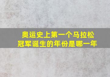 奥运史上第一个马拉松冠军诞生的年份是哪一年