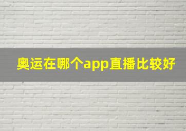 奥运在哪个app直播比较好