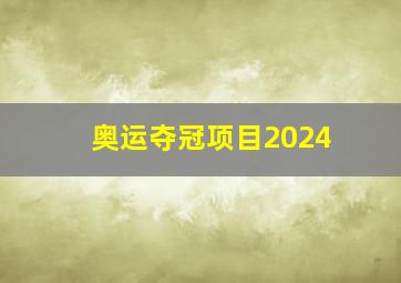 奥运夺冠项目2024