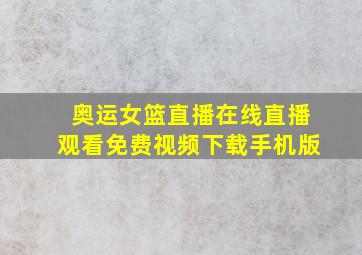 奥运女篮直播在线直播观看免费视频下载手机版