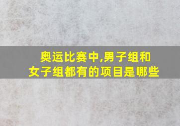 奥运比赛中,男子组和女子组都有的项目是哪些