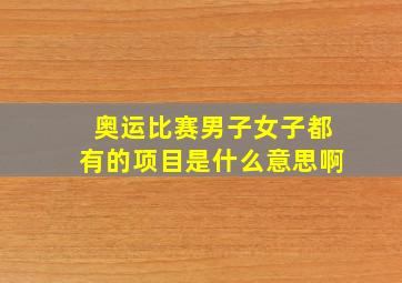 奥运比赛男子女子都有的项目是什么意思啊