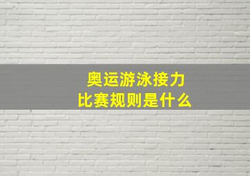 奥运游泳接力比赛规则是什么