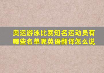 奥运游泳比赛知名运动员有哪些名单呢英语翻译怎么说