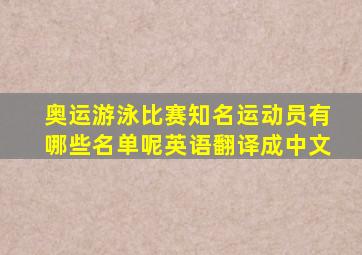 奥运游泳比赛知名运动员有哪些名单呢英语翻译成中文