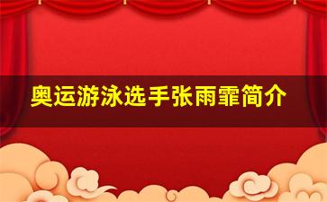 奥运游泳选手张雨霏简介