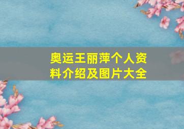 奥运王丽萍个人资料介绍及图片大全