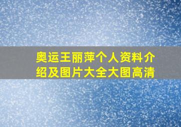 奥运王丽萍个人资料介绍及图片大全大图高清