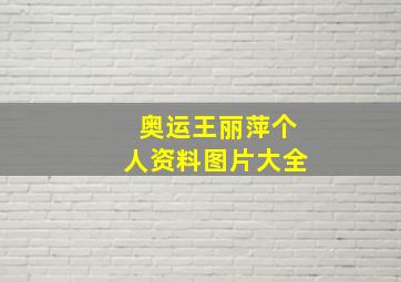 奥运王丽萍个人资料图片大全