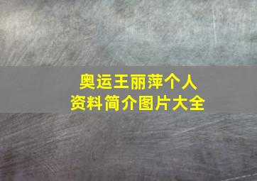 奥运王丽萍个人资料简介图片大全